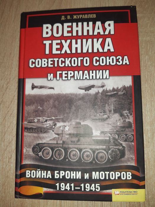 Д. В. Журавлёв  Военная техника Сов. Союза и Германии