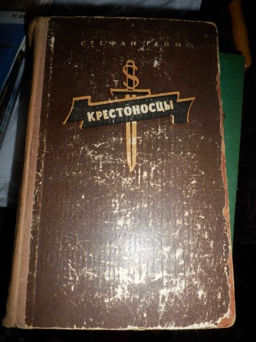 С. Гейм. Крестоносцы