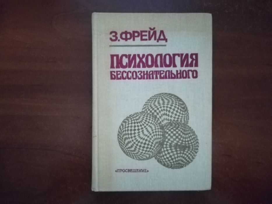 Фрейд З. Психология бессознательного