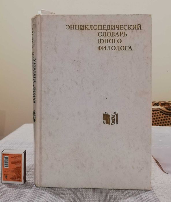М.В. Панов. Энциклопедический словарь юного филолога