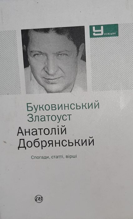 Книга про буковинського філолога А.Добрянського
