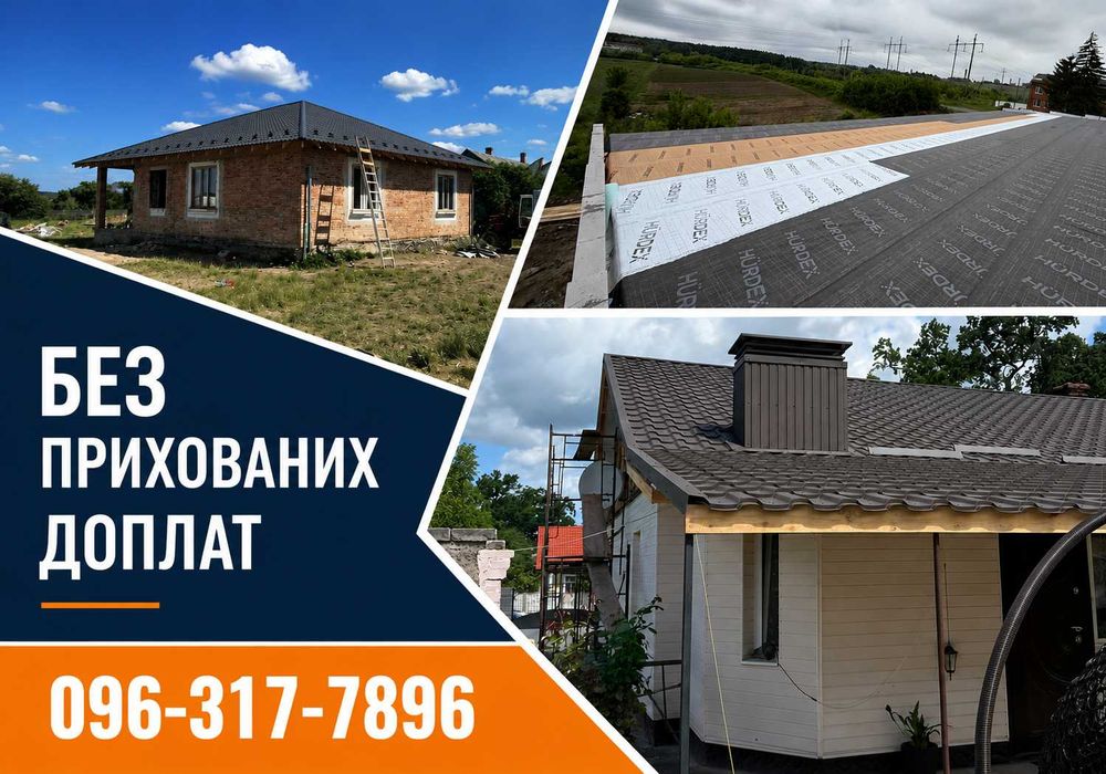 Монтаж покрівлі / Покрівельні роботи / Будівництво, ремонт, будівництво, зведення дахів