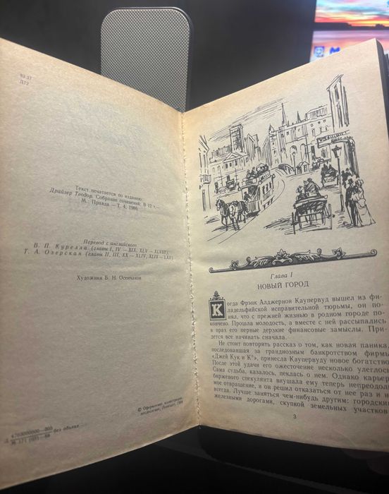Теодор Драйзер "Титан", 1988 г.