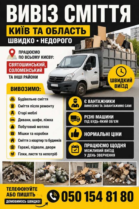Вивіз сміття Київ та область швидко недорого