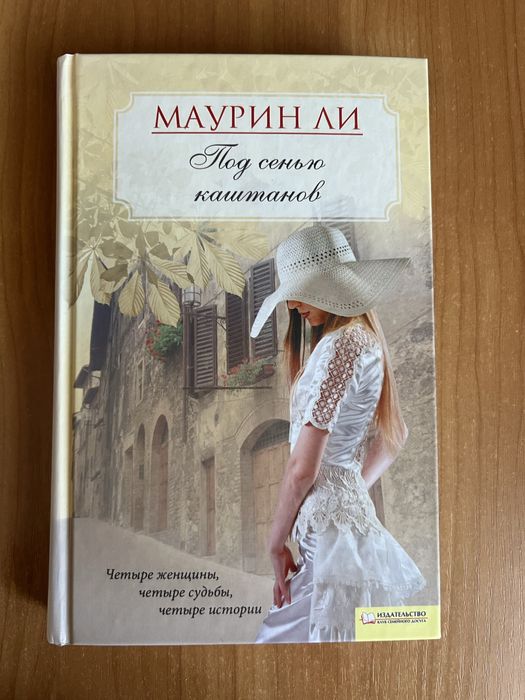 М. Ли. Под сенью каштанов