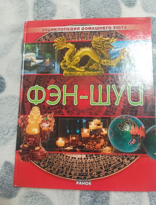 Книга  Фэн- шуй.