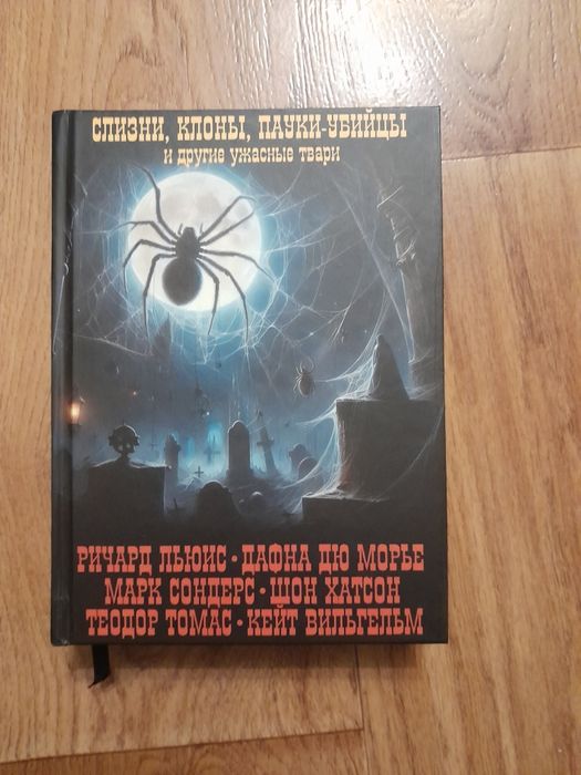Ужасные твари - Слизни, клоны, пауки убийцы