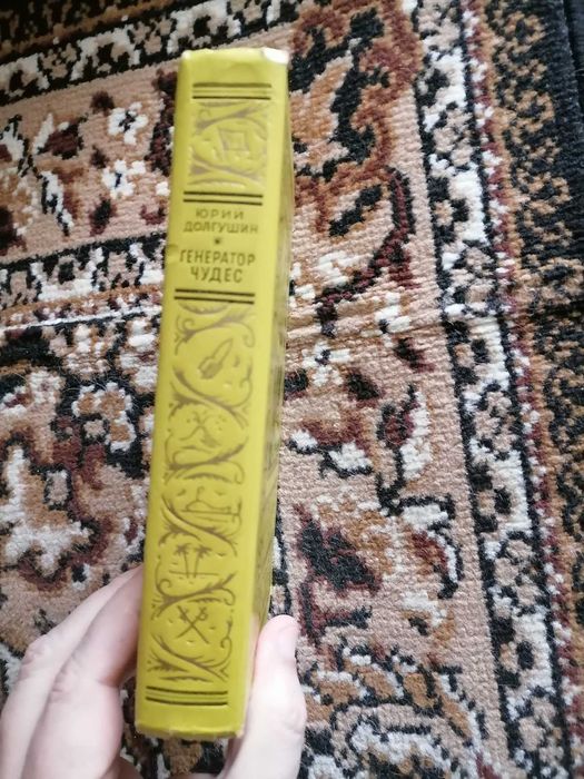 Ю. Долгушин "Генератор чудес", БПНФ (Рамка), 1967