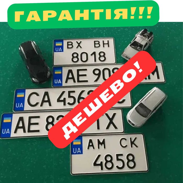 Автономера, Дубликаты номеров, Дублікати номерів, автомобільні номери