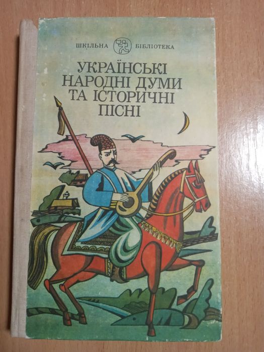 Русские народные думы и исторические песни