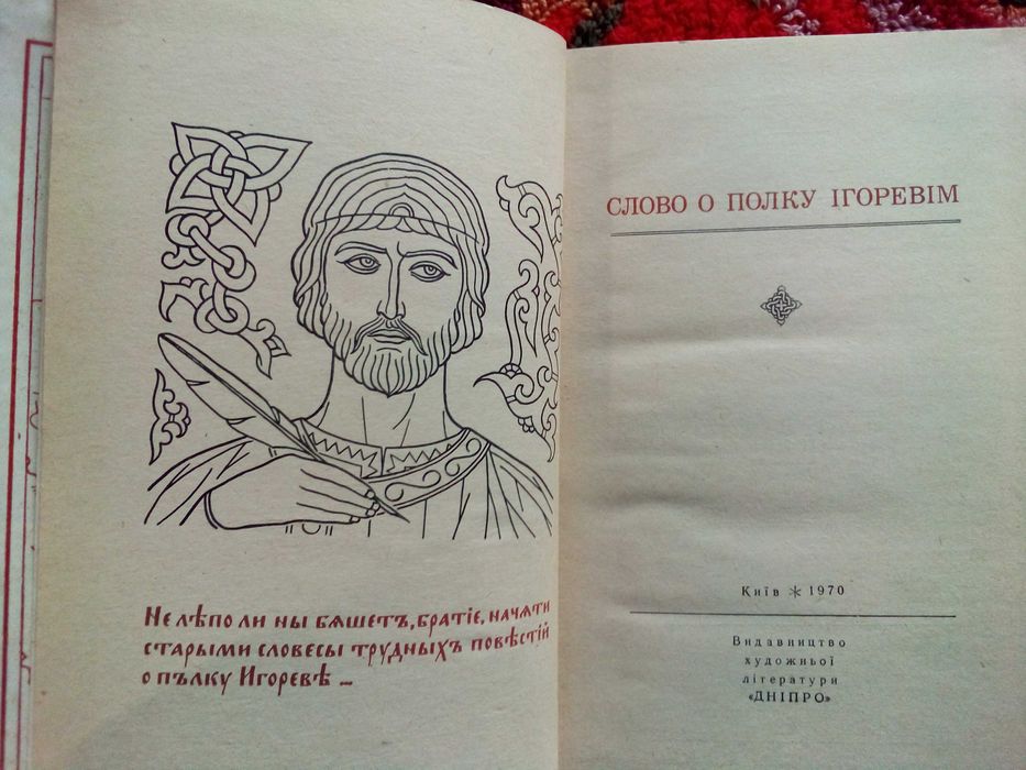 Бунтівник - В. Привальський; Слово о полку Ігоревім