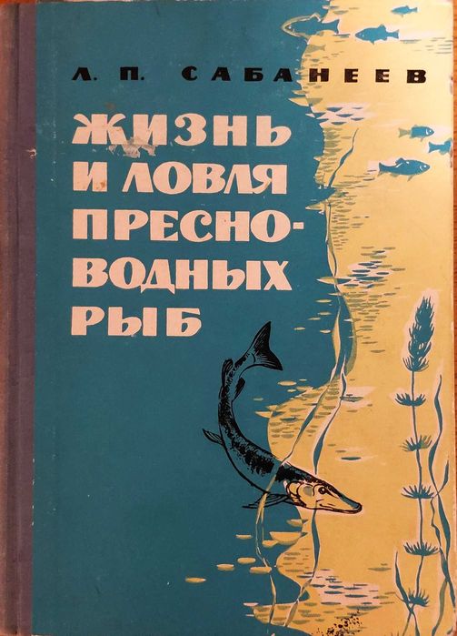 Сабанеев Л.П. Жизнь и ловля пресноводных рыб. 1965г.