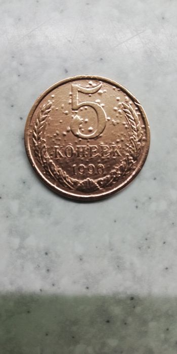 5 копійок 1990 року брак.