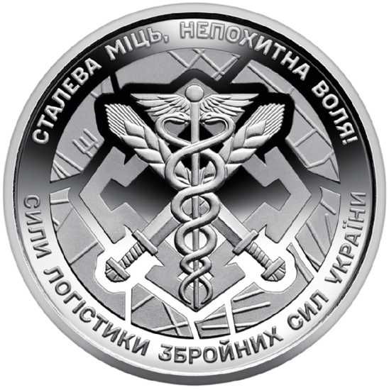 10 грн ЗСУ - обігова памʼятна монета (Сили логістики)
