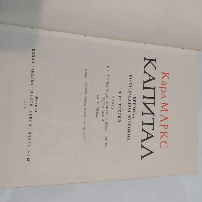 Карл Маркс КАПИТАЛ 1978г. 3 книги(4 тома- 3я книга в 2х частях/томах)