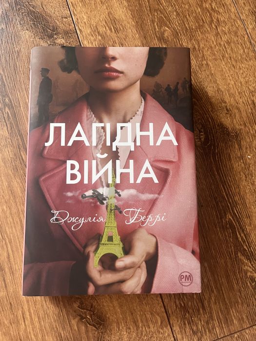 Продам книгу «Лагідна війна»