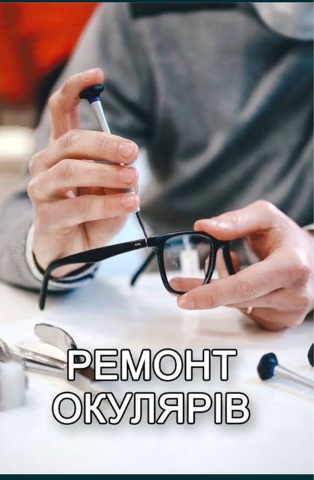 Ремонт очков, часов