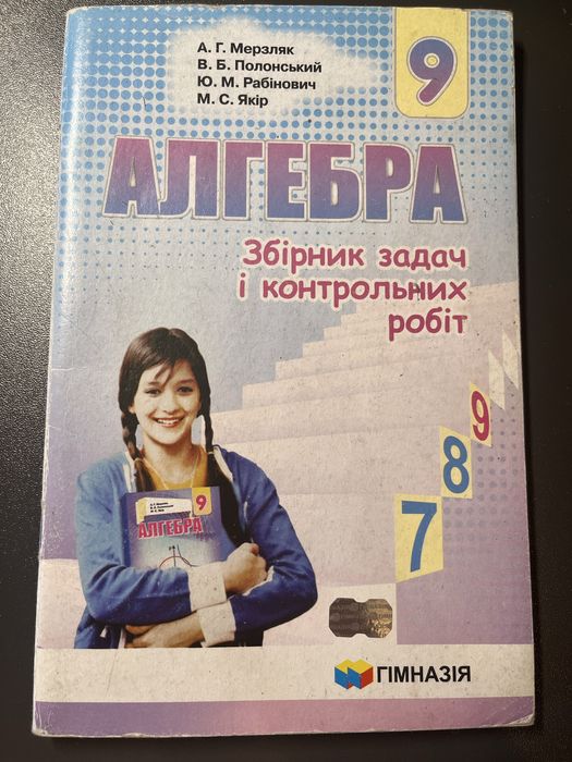 М. А. Мерзляк. Алгебра 9 класс