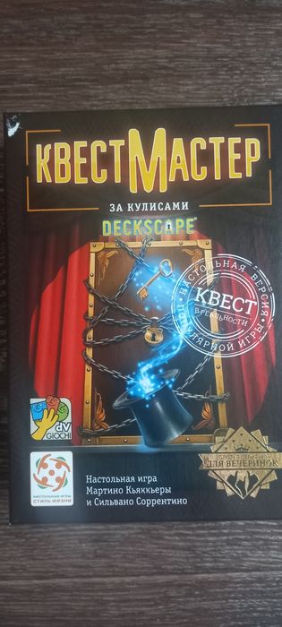 Настольная игра/квест мастер за кулисами
