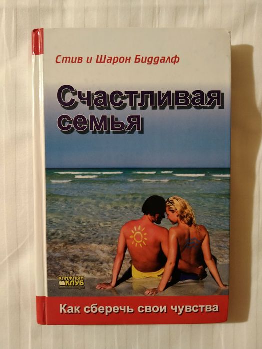 С. Биддалф. Счастливая семья. Как сберечь свои чувства