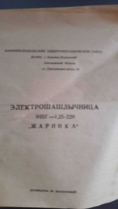 Электрошашлычница "Жаринка"