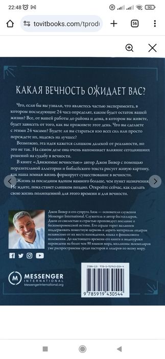 Движимые вечностью. Исправленное и расширенное издание. Джон Бивер