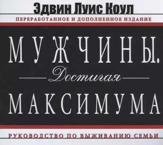 Мужчины Достигая максимума Эдвин Коул