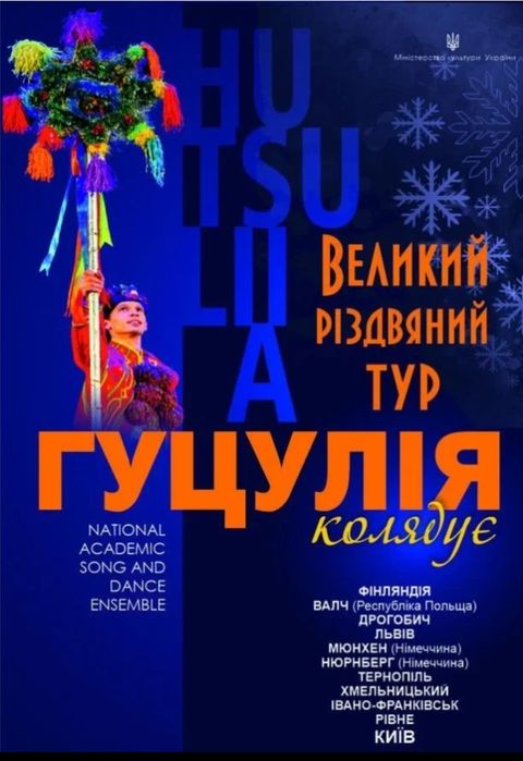Квитки Гуцулія в Івано-Франківську 19.01.26