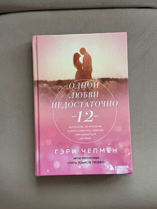 Книга на русском «Одной любви недостаточно» Гэри Чепмен