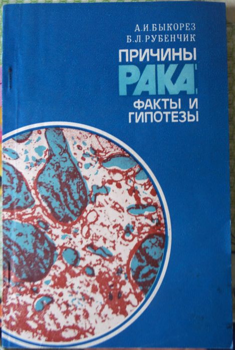 А.И. Быкорез, Б.Л. Рубенчик. Причины рака: факты и гипотезы
