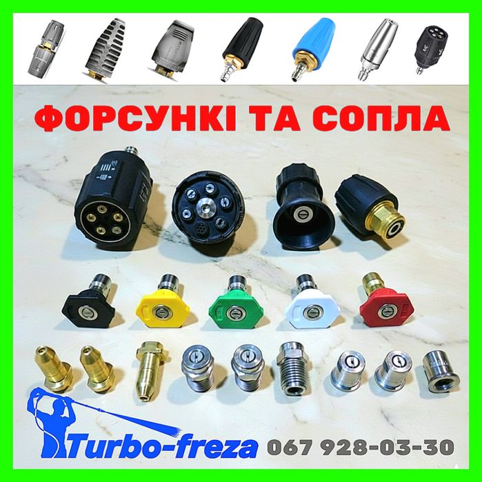 Турбо насадка грязьова фреза роторна форсунка сопло для мийки Karcher
