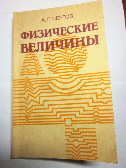 А. Чертов. Физические величины