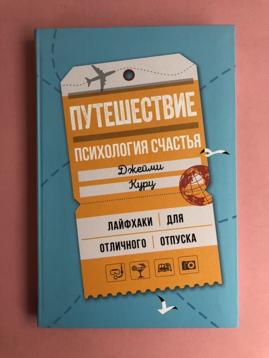 Джейми Курц Путешествие Психология счастья