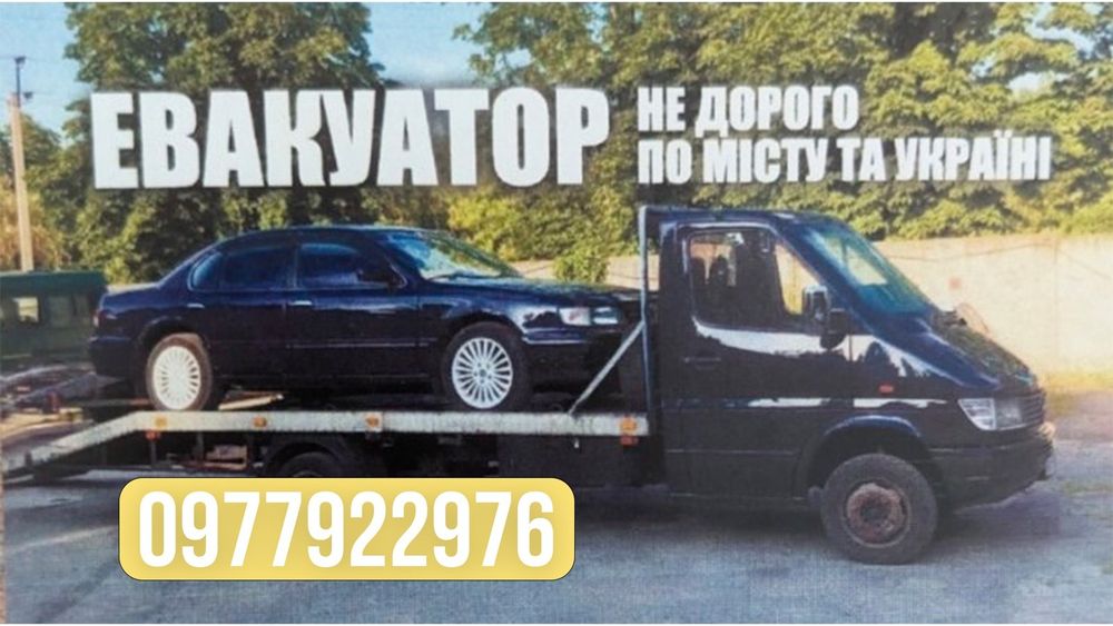 Евакуатор 24/7  по місту та Україні