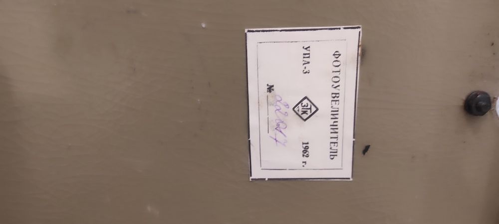 Фотоувеличитель.