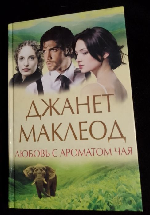 Джанет Маклеод. Любовь с ароматом чая