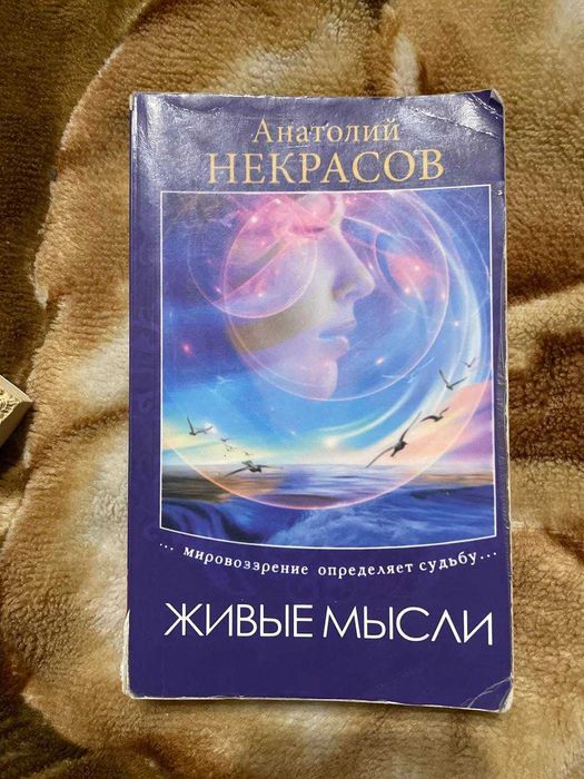 А. Некрасов. Живые мысли