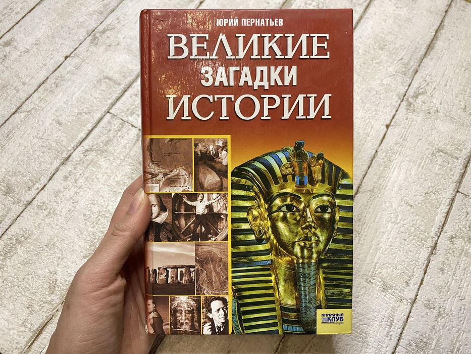 Ю. Пернатьев. Великие загадки истории