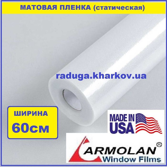 Пленка матовая статическая 60см ширина, USA (Armolan)