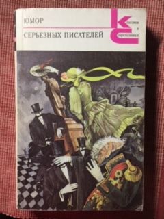 Книга Юмор серьезных писателей
