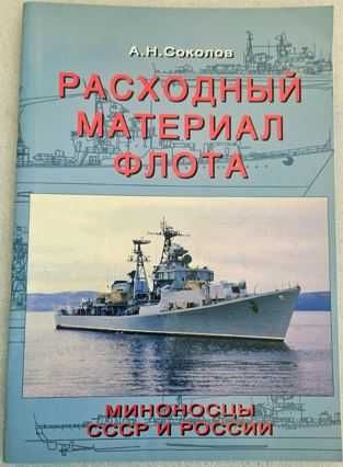А.Н. Соколов. «Расходный материал флота. Миноносцы СССР и России»