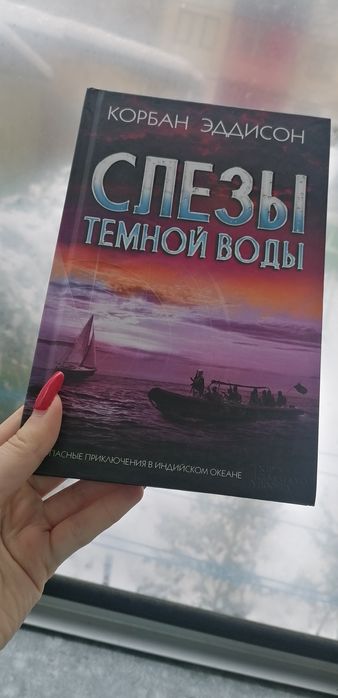 Слезы темной воды Корбан Эддисон