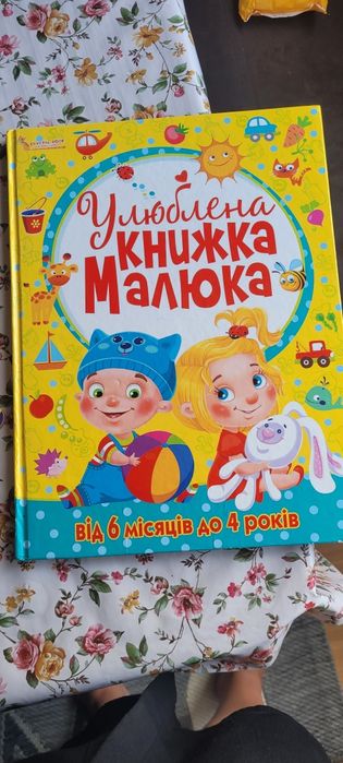 Улюблена книжка малюка