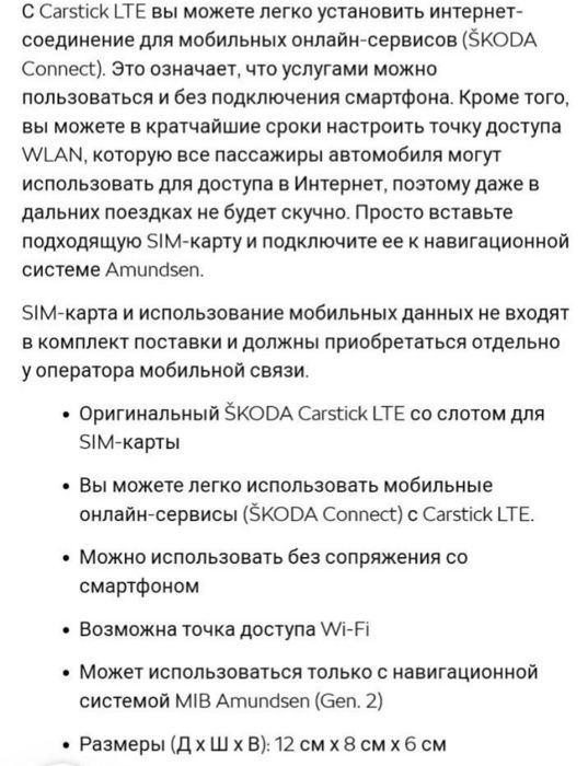 Carstick LTE для Skoda