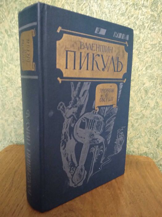 В. Пикуль. Этюды о былом. Париж на три часа