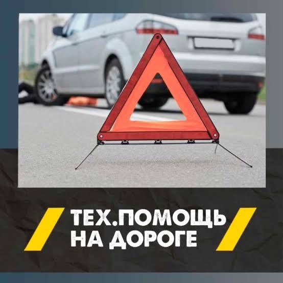 Тех помощь на дороге | Диагностика | Прикурить | Открыть авто