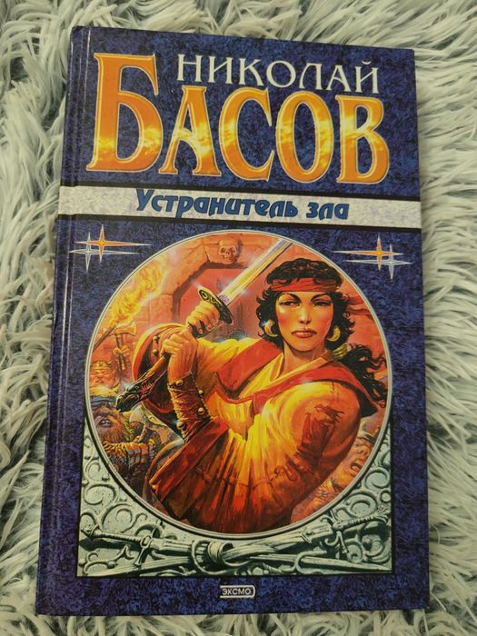 Н. Басов. Устранитель зла
