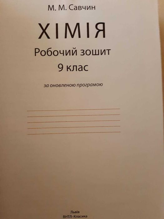 Хімія. Робочий зошит 9 клас. Савчин М.