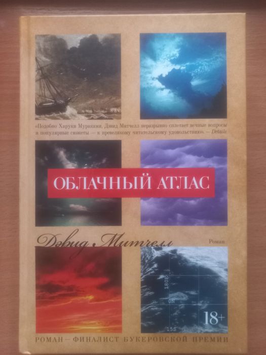 Дэвид Митчелл "Облачный атлас"