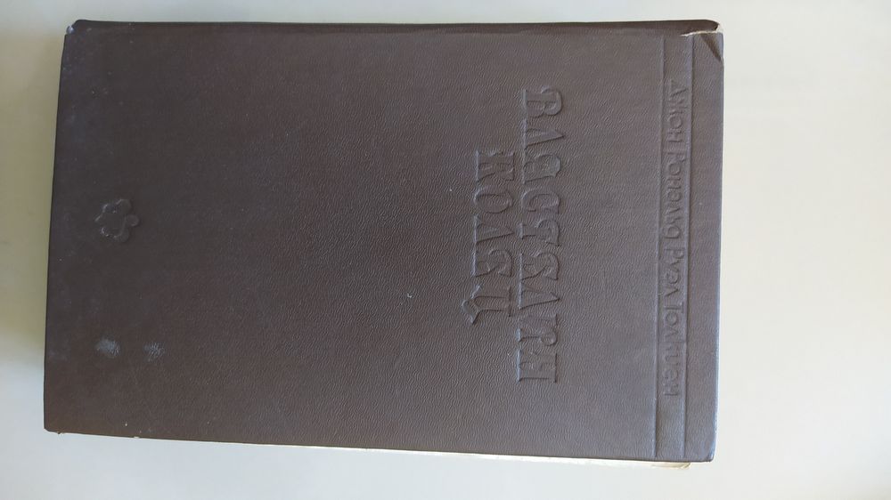 Толкиен ,,Хоббит ,,Властелин колец ,две твердыни.